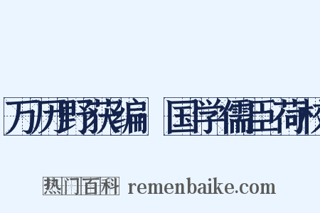 万历野获编·国学儒臣荷校是什么意思的图片